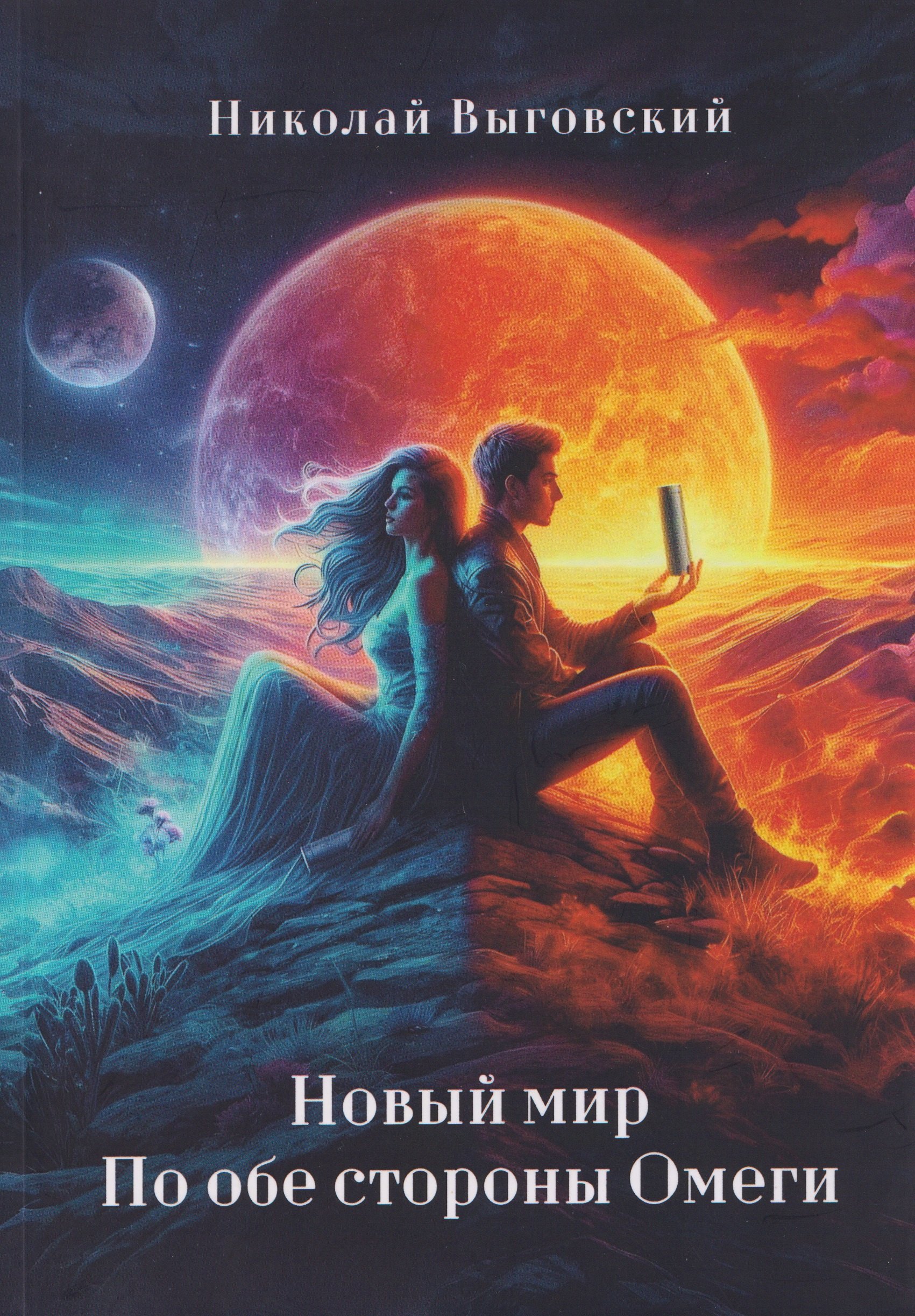 

Новый мир. По обе стороны Омеги