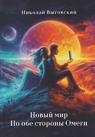 Новый мир. По обе стороны Омеги