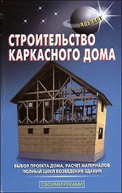 Строительство каркасного дома