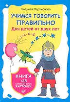 Учимся говорить правильно. Для детей от 2-х лет. Книга + 25 логопедических карточек