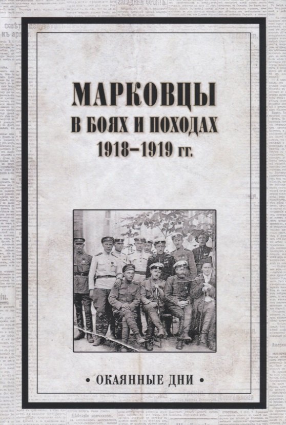 

Марковцы в боях и походах. 1918-1919 гг.