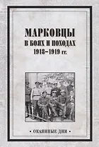 Марковцы в боях и походах. 1918-1919 гг.