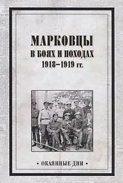 Марковцы в боях и походах. 1918-1919 гг.