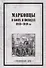Марковцы в боях и походах. 1918-1919 гг. - 0