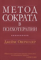 Метод Сократа в психотерапии