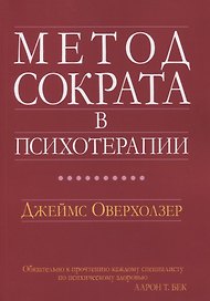 Метод Сократа в психотерапии