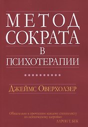 Метод Сократа в психотерапии