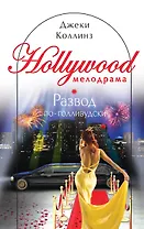 Развод по-голливудски