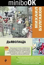 Дьяволиада