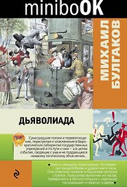 Дьяволиада