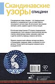 Скандинавские узоры спицами. Жаккард - 1
