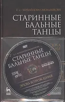 Старинные бальные танцы. Эпоха Возрождения. + DVD. Учебное пособие.