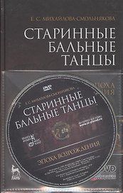 Старинные бальные танцы. Эпоха Возрождения. + DVD. Учебное пособие.