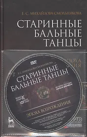 Старинные бальные танцы. Эпоха Возрождения. + DVD. Учебное пособие.