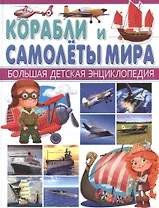 Корабли и Самолеты мира.