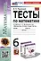 Тесты по математике. 6 класс. К учебнику Н.Я. Виленкина и др. "Математика. 6 класс. В двух частях" - 0
