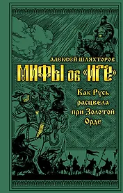 Мифы и правда об «Иге». Как Русь расцвела при Золотой Орде