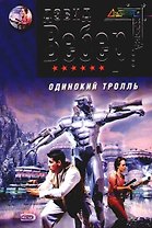 Одинокий тролль