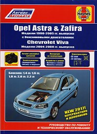 Opel Astra & Zafira. Модели 1998-2005 гг. выпуска с бензиновыми двигателями 1,4 л, 1,6 л, 2,0 л и 2,2 л. Chevtolet Viva. Модели 2004-2008 гг. выпуска. Руководство по ремонту и техническому обслуживанию