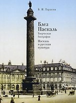 Блез Паскаль. Творческая биография. Паскаль и русская культура