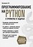 Программирование на Python в примерах и задачах - 0