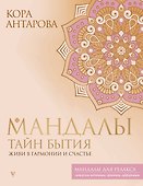 Мандалы тайн Бытия. Живи в гармонии и счастье - 0