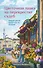 Цветочная лавка на перекрестке судеб. Каждый цветок хранит чью-то историю - 0