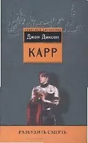 Разбудить смерть