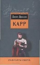 Разбудить смерть