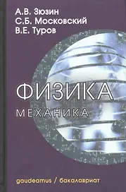 Физика. Механика: Учебное пособие для вузов