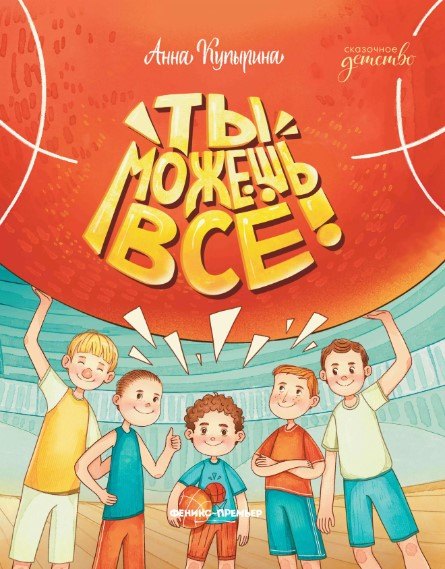 

Ты можешь все!