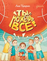 Ты можешь все!