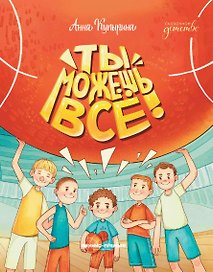 Ты можешь все!