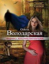 Свидание с небесным покровителем