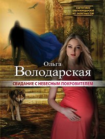 Свидание с небесным покровителем