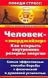 Человек -"энерджайзер". Как открыть внутренние резервы энергии. Самые эффективные способы борьбы с физической и душевной усталостью