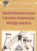 Аналитическая химия и физико-химические методы анализа: Практикум для бакалавров - 0