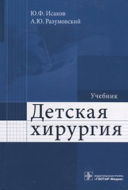Детская хирургия. Учебник