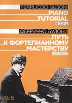 Piano Tutorial. Book 2 / Путь к фортепианному мастерству. Выпуск 2