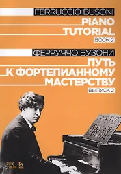 Piano Tutorial. Book 2 / Путь к фортепианному мастерству. Выпуск 2