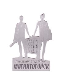 ГС Магнит Магнитогорск Памятник Студенты зеркальный серебро (акрил) (7,5 см)