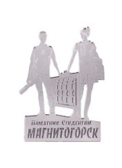 ГС Магнит Магнитогорск Памятник Студенты зеркальный серебро (акрил) (7,5 см)