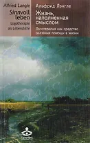 Жизнь, наполненная смыслом. Логотерапия как средство оказания помощи в жизни