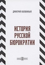 История русской бюрократии