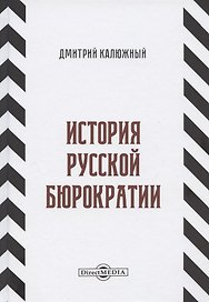 История русской бюрократии