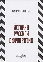 История русской бюрократии