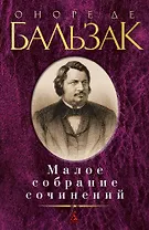 Малое собрание сочинений