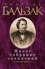 Малое собрание сочинений