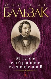 Малое собрание сочинений