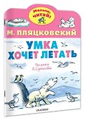 Умка хочет летать. Рисунки В.Сутеева - 1